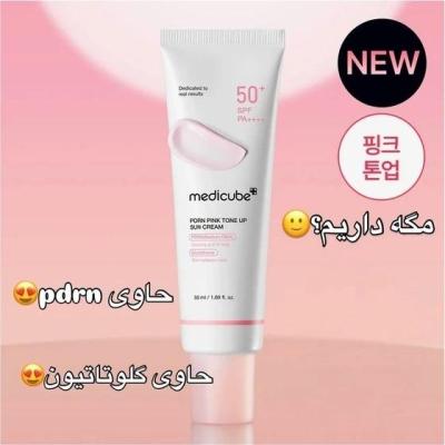 کرم ضدافتاب تون آپ جوانساز و روشن کننده مدی کیوب medicube PDRN Pink