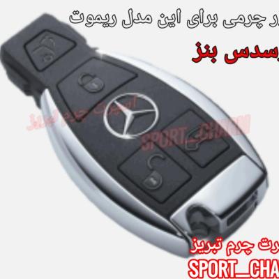 جاسوئیچی چرمی وکاور ریموت چرم طبیعی دست دوز خودروی مرسدس بنز کد-89 اسپرت چرم تبریز