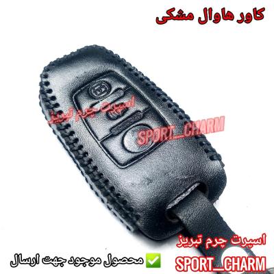 جاسوئیچی چرمی وکاور ریموت چرم طبیعی دست دوز خودروی هاوال کد-85 اسپرت چرم تبریز