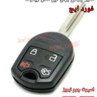 جاسوئیچی چرمی وکاور ریموت چرم طبیعی دست دوز خودروی فورد ایج ادج و تاروس کد-84 اسپرت چرم تبریز