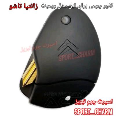 جاسوئیچی چرمی وکاور ریموت چرم طبیعی دست دوز خودروی سیتروئن-زانتیا تاشو کد-75 اسپرت چرم تبریز