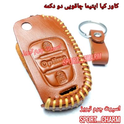 جاسوئیچی چرمی وکاور ریموت چرم طبیعی دست دوز خودروی کیا اپتیما چاقویی دو دکمه کد-72 اسپرت چرم تبریز