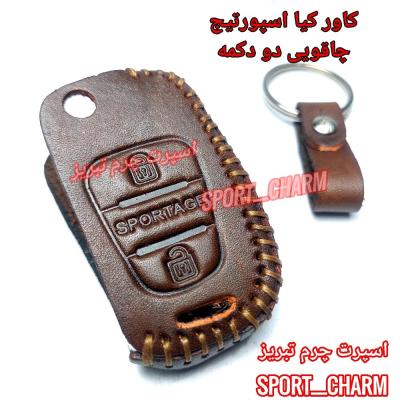 جاسوئیچی چرمی وکاور ریموت چرم طبیعی دست دوز خودروی کیا اسپورتیج چاقویی دو دکمه کد-71 اسپرت چرم تبریز