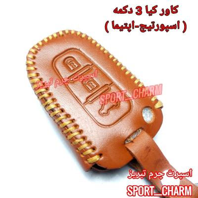 جاسوئیچی چرمی وکاور ریموت چرم طبیعی دست دوز ریموت کیا 3 دکمه اسپورتیج اپتیما کد-69 اسپرت چرم تبریز