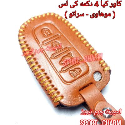 جاسوئیچی چرمی وکاور ریموت چرم طبیعی دست دوز خودروی کیا 4دکمه کی لس موهاوی - سراتو کد-68 اسپرت چرم تبریز