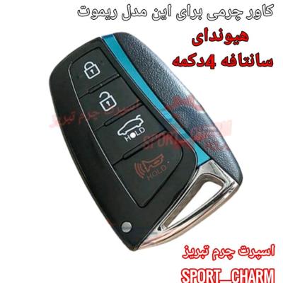 جاسوئیچی چرمی وکاور ریموت چرم طبیعی دست دوز خودروی هیوندای 4 دکمه کی لس سانتافه اسپرت چرم تبریز