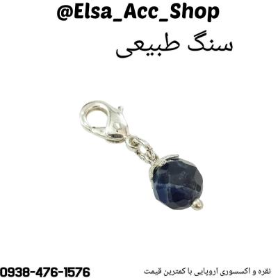 آویز چند کاره نقره ای آویز سنگ لاجورد آبی اصل ، بسیار زیبا و حرفه ای