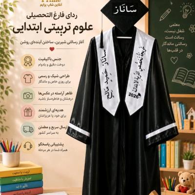 شال فارغ‌التحصیلی حمایل فارغ‌التحصیلی