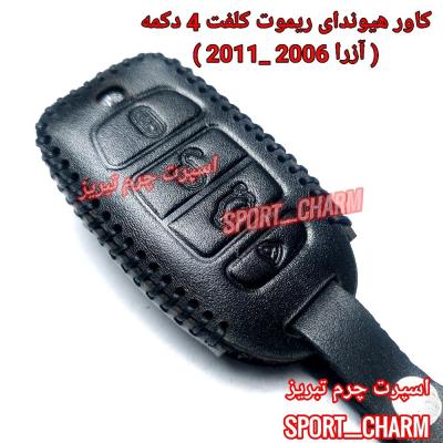جاسوئیچی چرمی وکاور ریموت چرم طبیعی دست دوز ریموت خودروی هیوندای کلفت4دکمه آزرا 2006-2011 کد-67 اسپرت چرم تبریز