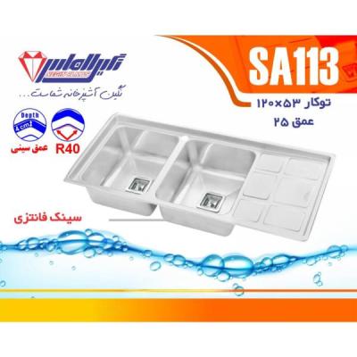 سینک نگین الماس توکار فانتزی کد SA113