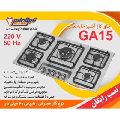 گاز پنج شعله استیل نگین الماس کد GA15
