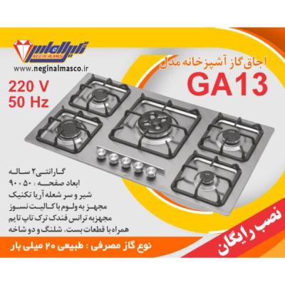 گاز پنج شعله استیل نگین الماس کد GA13