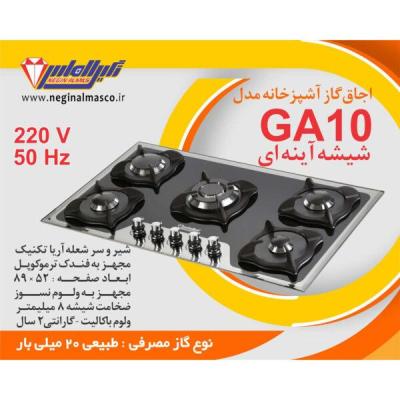 گاز پنج شعله شیشه آینه‌ای نگین الماس کد GA10