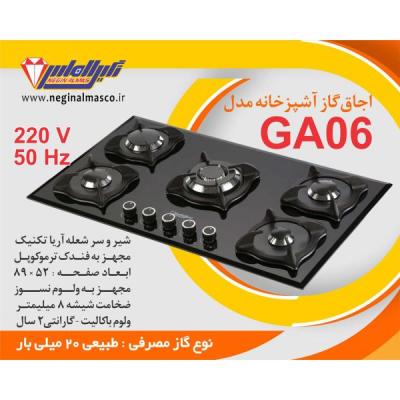 گاز پنج شعله شیشه نگین الماس کد GA06