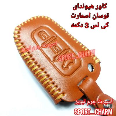 جاسوئیچی چرمی وکاور ریموت چرم طبیعی دست دوز خودروی هیوندای توسان 3دکمه کی لس کد-60 اسپرت چرم تبریز