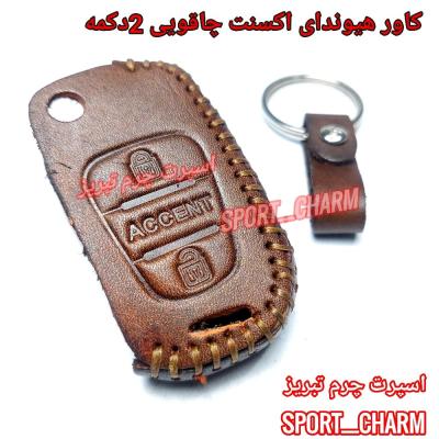 جاسوئیچی چرمی وکاور ریموت چرم طبیعی دست دوز خودروی هیوندای اکسنت دو دکمه چاقویی کد-59 اسپرت چرم تبریز