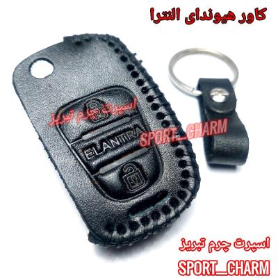 جاسوئیچی چرمی وکاور ریموت چرم طبیعی دست دوز خودروی هیوندای النترا کد-58 اسپرت چرم تبریز
