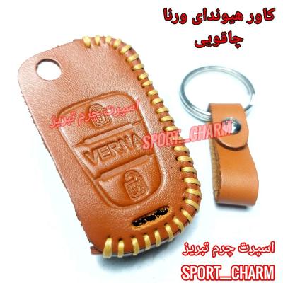جاسوئیچی چرمی وکاور ریموت چرم طبیعی دست دوز خودروی هیوندای ورنا چاقویی کد-56 اسپرت چرم تبریز