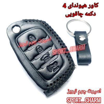 جاسوئیچی چرمی وکاور ریموت چرم طبیعی دست دوز خودروی هیوندای 4دکمه چاقویی کد-55 اسپرت چرم تبریز