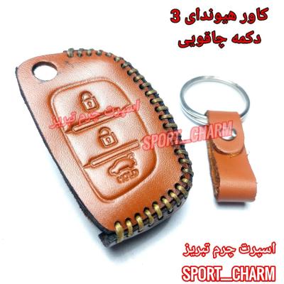 جاسوئیچی چرمی وکاور ریموت چرم طبیعی خودروی هیوندای 3دکمه چاقویی کد-54 اسپرت چرم تبریز