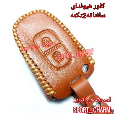 جاسوئیچی چرمی وکاور ریموت چرم طبیعی دست دوز ریموت خودروی هیوندای سانتافه دو دکمه کد-53 اسپرت چرم تبریز