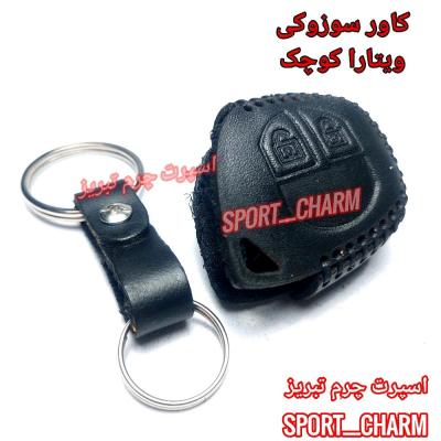 جاسوئیچی چرمی وکاور ریموت چرم طبیعی دست دوز ریموت خودروی سوزوکی ویتارا کد-50 اسپرت چرم تبریز