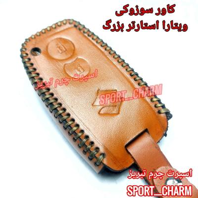جاسوئیچی چرمی وکاور ریموت چرم طبیعی دست دوز ریموت سوزوکی ویتارا استارتر بزرگ کد-49 اسپرت چرم تبریز