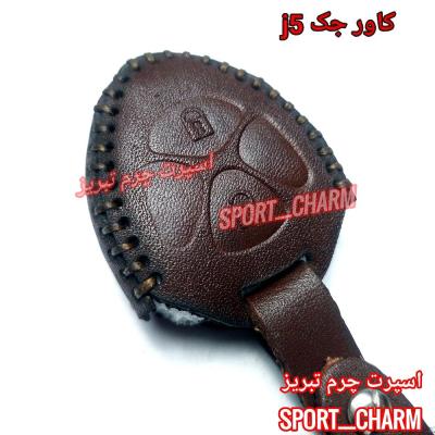 جاسوئیچی چرمی وکاور ریموت چرم طبیعی دست دوز ریموت خودروی جک J5 کد-47 اسپرت چرم تبریز