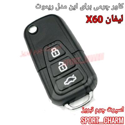 جاسوئیچی چرمی وکاور ریموت چرم طبیعی دست دوز ریموت خودروی لیفان X60 کد-43 اسپرت چرم تبریز