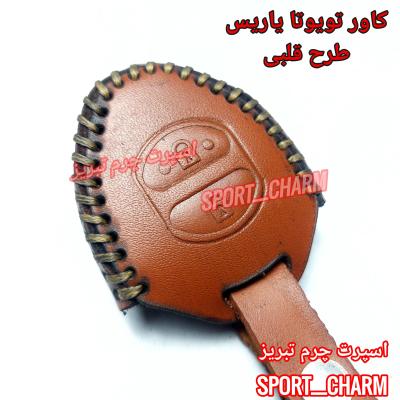 جاسوئیچی چرمی وکاور ریموت چرم طبیعی دست دوز ریموت خودروی تویوتا یارس طرح قلبی کد-108 اسپرت چرم تبریز