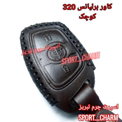 جاسوئیچی چرمی وکاور ریموت چرم طبیعی دست دوز خودروی برلیانس H320 کوچک کد-30 اسپرت چرم تبریز