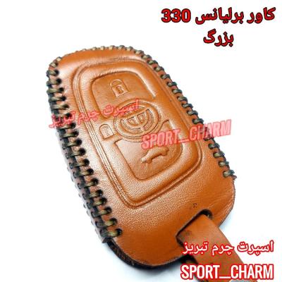 جاسوئیچی چرمی وکاور ریموت چرم طبیعی دست دوز خودروی برلیانس H 330بزرگ کد-29 اسپرت چرم تبریز