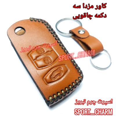 جاسوئیچی چرمی وکاور ریموت چرم طبیعی دست دوز ریموت خودروی مزدا 3 دکمه چاقویی کد-27 اسپرت چرم تبریز