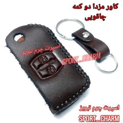 جاسوئیچی چرمی وکاور ریموت چرم طبیعی دست دوز ریموت خودروی مزدا دو دکمه چاقویی کد-26 اسپرت چرم تبریز