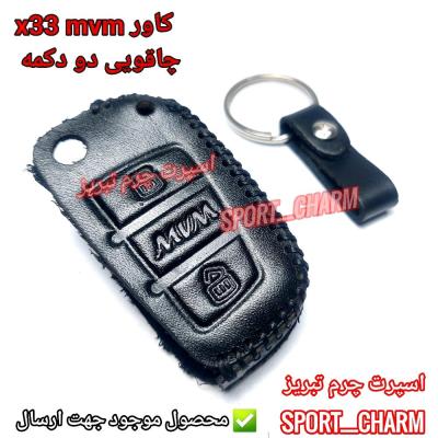 جاسوئیچی چرمی وکاور ریموت چرم طبیعی دست دوز ریموت خودرو ام وی ام چاقویی دو2 دکمه X33 MVM کد-24 اسپرت چرم تبریز