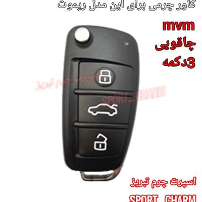 جاسوئیچی چرمی وکاور ریموت چرم طبیعی دست دوز ریموت خودروی ام وی ام چاقویی سه دکمه MVM کد-23 اسپرت چرم تبریز
