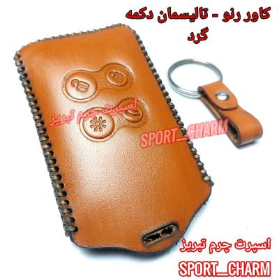 جاسوئیچی چرمی وکاور ریموت چرم طبیعی دست دوز خودروی رنو تالیسمان طرح دکمه گرد اسپرت چرم تبریز