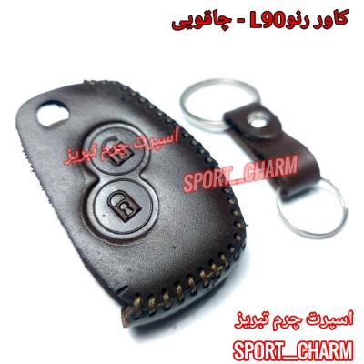 جاسوئیچی چرمی وکاور ریموت چرم طبیعی دست دوز خودروی رنو L90طرح چاقویی کد-17 اسپرت چرم تبریز