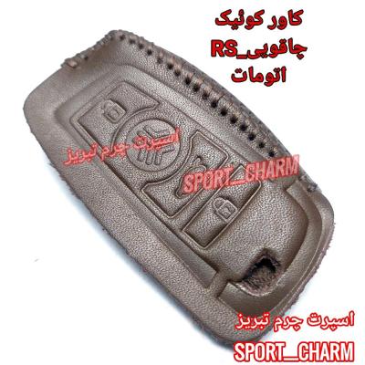 جاسوئیچی چرمی وکاور ریموت چرم طبیعی دست دوز خودروی کوئیک چاقویی RS اتومات - سایپا اسپرت چرم تبریز