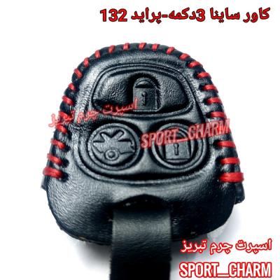 جاسوئیچی چرمی وکاور ریموت چرم طبیعی دست دوز خودروی سایپا ساینا 3دکمه -پراید 132 کد-14 اسپرت چرم تبریز