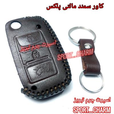جاسوئیچی چرمی وکاور ریموت چرم طبیعی دست دوز خودروی سمند مالتی پلکس کد-109 اسپرت چرم تبریز