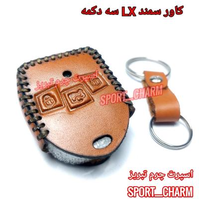 جاسوئیچی چرمی وکاور ریموت چرم طبیعی دست دوز خودروی سمند LX سه دکمه کد-11 اسپرت چرم تبریز