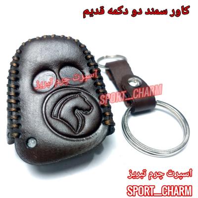 جاسوئیچی چرمی وکاور ریموت چرم طبیعی دست دوز خودروی سمند دو دکمه قدیم کد-10 اسپرت چرم تبریز