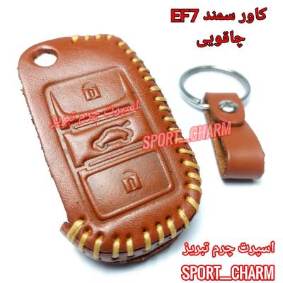 جاسوئیچی چرمی وکاور ریموت چرم طبیعی دست دوز خودروی سمند EF7-سورن کد-9 اسپرت چرم تبریز