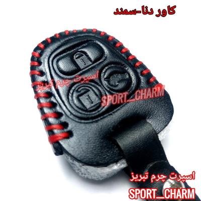 جاسوئیچی چرمی وکاور ریموت چرم طبیعی دست دوز خودروی سمند دنا-سمند کد-8 اسپرت چرم تبریز
