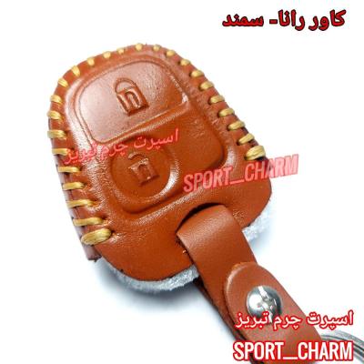 جاسوئیچی چرمی وکاور ریموت چرم طبیعی دست دوز خودروی رانا-سمند کد-7 اسپرت چرم تبریز