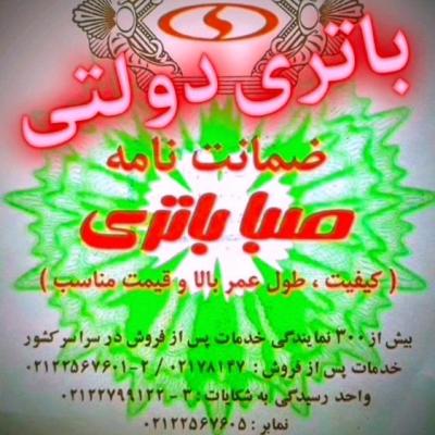 باتری خودرو - نمایندگی 171 شرکت صبا باطری - باتری دولتی