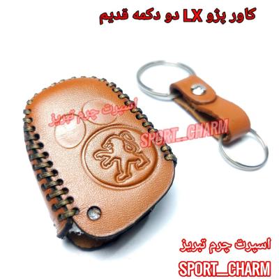 جاسوئیچی چرمی وکاور ریموت چرم طبیعی دست دوز خودروی پژو LX دو دکمه قدیم کد-6 اسپرت چرم تبریز
