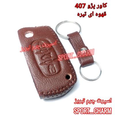 جاسوئیچی چرمی وکاور ریموت چرم طبیعی دست دوز خودروی پژو 407 کد-5 برند اسپرت چرم تبریز
