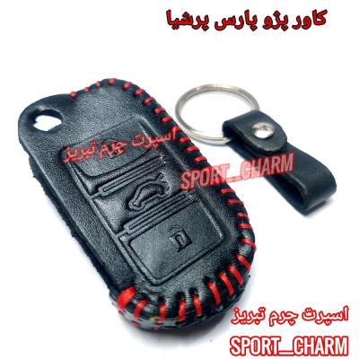 جاسوئیچی چرمی وکاور ریموت چرم طبیعی دست دوز خودروی پژو پارس پرشیا کد-4 برند اسپرت چرم تبریز